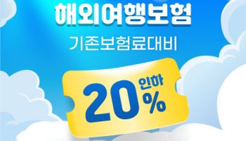 NH농협손보 "다이렉트 채널서 해외여행보험 가입시 최대 20% 인하"