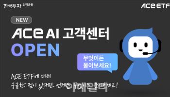 "ETF 궁금증 해결"…한투운용, ACE AI 고객센터 오픈