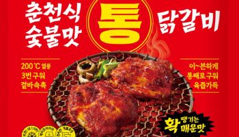 아워홈, 겉바속촉 구현한 ‘춘천식 숯불맛 통 닭갈비’ 출시