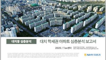 NH투자증권, ‘대치 학세권 아파트’ 심층분석 보고서 발간