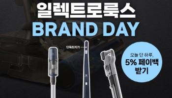 일렉트로룩스, 삼일절 브랜드데이 행사…최대 69% 할인