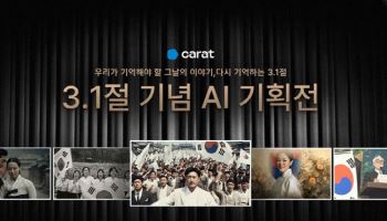 캐럿, 3·1절 기념 AI 콘텐츠 기획전 개최