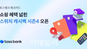 "다이소·샐러디서도 캐시백"…토스뱅크, 스위치 캐시백 시즌4 오픈