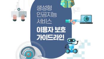 방통위, 생성형 AI 서비스 이용자 보호 가이드라인 발표