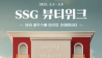 “럭셔리 뷰티 한자리에”…SSG닷컴, ‘뷰티 위크’ 진행