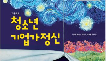 “학창시절부터 CEO 싹 틔운다”…‘기업가정신’ 교과서 최초 발간