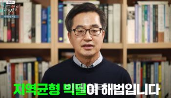 "전국에 서울대 10개 만들자" 김동연의 '지역균형 빅딜'