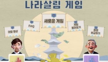 "내가 선택한 정책, 30년 뒤 결과는"…'나라살림 게임' 오픈