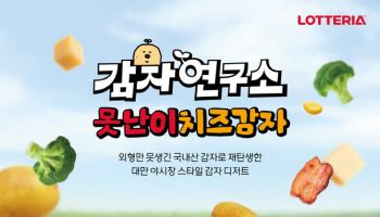 청년농부들과 상생…롯데리아, ‘못난이치즈감자’ 출시