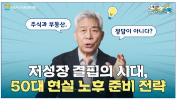 신용카드사회공헌재단, '금융노년학' 유튜브 공개