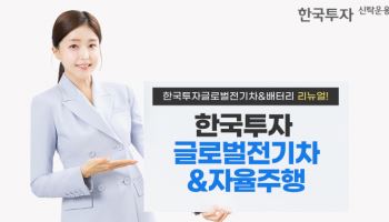 한투운용,'글로벌전기차&자율주행' 펀드 리뉴얼…"환매주기 단축"