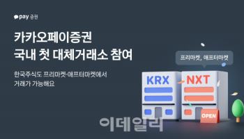카카오페이증권, 국내 첫 대체거래소 '넥스트레이드' 참여