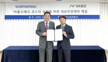 iM증권, 올소테크와 코스닥 상장 위한 대표주관 계약 체결