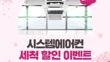 하이엠솔루텍, '봄 맞이' LG시스템에어컨 청소 20% 할인