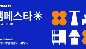 ‘최대 85%’ 한샘, 상반기 최대 세일 ‘쌤페스타’ 시작