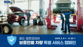 포드코리아, 보증만료 차량 특별 서비스 캠페인 실시