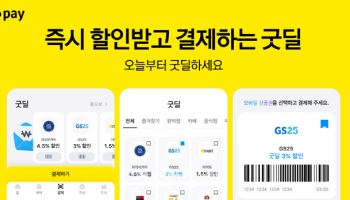 카카오페이, 매장에서 결제 즉시 할인하는 '굿딜' 출시