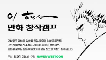 네이버웹툰, 9회째 '이현세 캠프' 후원…아마추어 작가 발굴 앞장