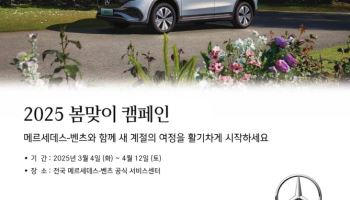 메르세데스-벤츠 코리아, 차량 무상점검 ‘2025 봄맞이 캠페인’ 실시
