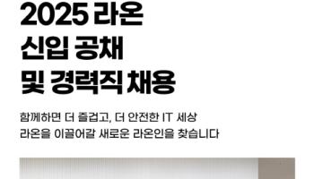 라온시큐어, 2025년 상반기 신입공채…AI·보안 등 분야