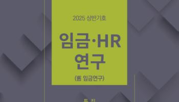 경총, ‘디지털 전환기 HR 이슈와 전망’ 상반기호 발간