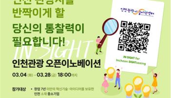 인천관광공사, 오픈이노베이션 사업 참여기업 공모