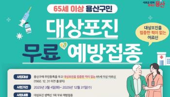 용산구, 65세 이상 어르신 대상포진 무료 예방접종[동네방네]