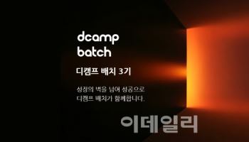 [마켓인]디캠프 '배치 3기' 모집, IT서비스·솔루션 기업 대상