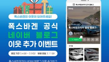 폭스바겐코리아, 공식 블로그 열고 소통 확대…이벤트 진행