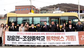 중학교 없는 양주 장흥면서 조양中 연결 통학버스 개통