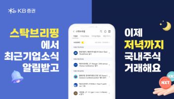 KB證, 대체거래소 투자정보 서비스 강화