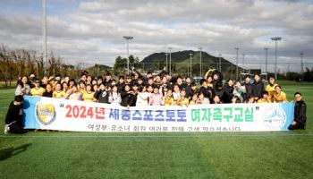 ’2025년 세종스포츠토토 여자축구교실’, 3월 5일부터 참가자 공개 모집