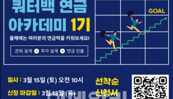 쿼터백연금연구소 '연금아카데미 1기' 모집