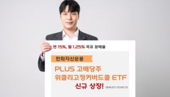 “연15% 분배 목표” 한화운용, ‘PLUS고배당주고정커버드콜’ ETF 상장