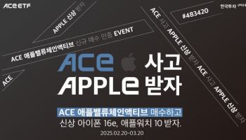 “아이폰16e 드려요”…한투운용, 'ACE 애플밸류체인' ETF 매수 이벤트