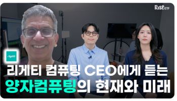리게팅컴퓨팅 CEO 만났다…KB운용, ‘RISE ETF’ 유튜브서 공개