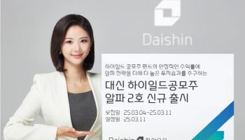 대신운용, ‘하이일드 공모주 알파 2호 펀드’ 출시