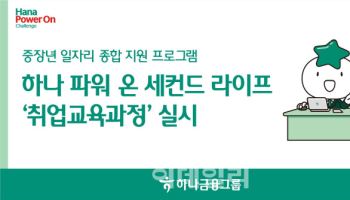 하나금융그룹, '2025 하나 파워 온 세컨드 라이프' 실시