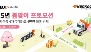 한국타이어, 트럭·버스 회원 할인 프로모션