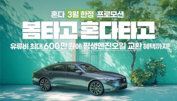 혼다코리아, 3월 봄 맞이 자동차 구매 프로모션 실시