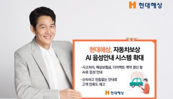 현대해상 “예상보험금·수리비까지 AI가 대화하듯 안내”