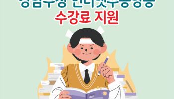 동두천시, 중·고교생에 강남구청 수능방송 수강료 지원