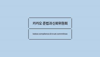 카카오 준신위, 올해 화두는 신뢰 회복… ‘3대 의제’ 이행 완료