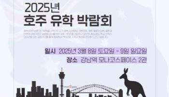 2025 호주유학박람회, 3월 8·9일 강남에서 개최