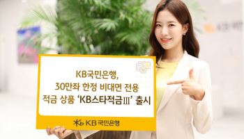 국민은행, 최고 연 6% 금리 ‘KB스타적금Ⅲ’ 30만좌 한정 판매