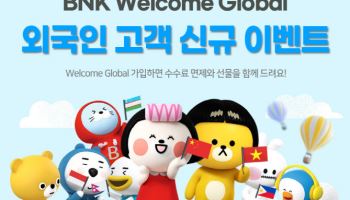 부산은행, 외국인 고객 공략한다 'BNK 웰컴 글로벌 이벤트' 실시