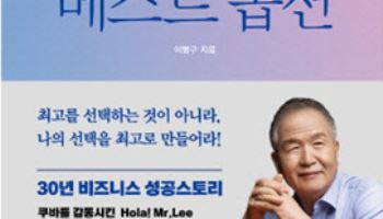 레이델 이병구 대표, 자서전 '베스트 옵션' 출간