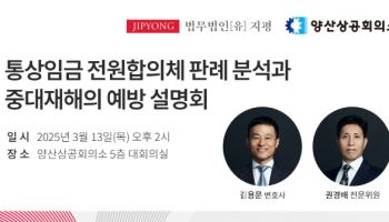 지평, 양산상의와 '통상임금 판례·중대재해 예방' 설명회