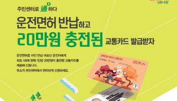 서울시, 고령운전자 면허 반납 시 지원 10만원→20만원