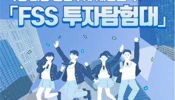'금융도 조기교육'…금감원, 금융투자 체험교육 'FSS 투자탐험대' 실시
